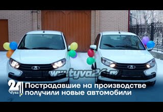Пострадавшие на производстве получили новые автомобили