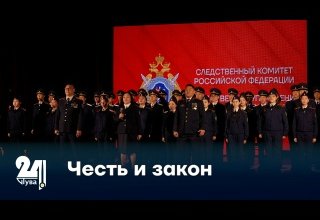 Честь и закон