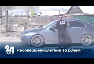 Несовершеннолетние за рулем!