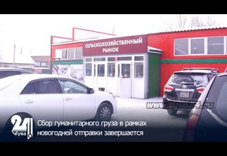 Сбор гуманитарного груза в рамках новогодней отправки завершается