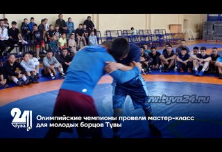 Олимпийские чемпионы провели мастер-класс для молодых борцов Тувы