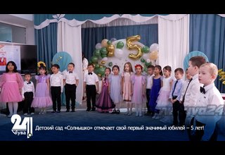 Детский сад «Солнышко» отмечает свой первый значимый юбилей – 5 лет!