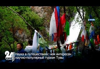 Наука в путешествиях: чем интересен научно-популярный туризм Тувы