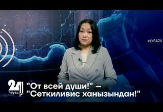 "От всей души!" – "Сеткиливис ханызындан!"