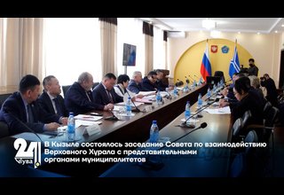 В Кызыле состоялось заседание Совета по взаимодействию Верховного Хурала с представительными органами муниципалитетов