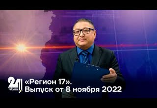 «Регион 17». Выпуск от 8 ноября 2022