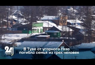 В Туве от угарного газа погибла семья из трех человек