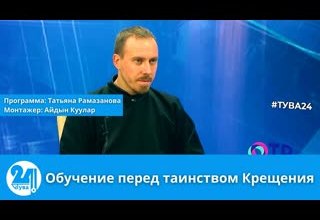 Обучение перед таинством Крещения