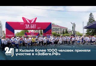 В Кызыле более 1000 человек приняли участие в «ЗаБеге.РФ»