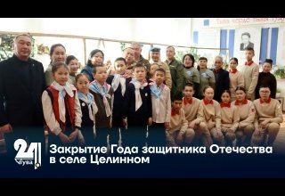 Закрытие Года защитника Отечества в селе Целинном