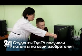Студенты ТувГУ получили патенты на свои изобретения