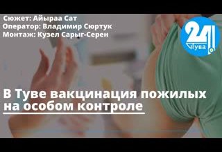 В Туве вакцинация пожилых на особом контроле