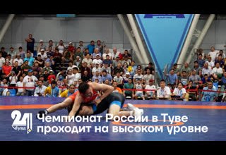Чемпионат России в Туве проходит на высоком уровне
