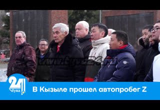 В Кызыле прошел автопробег Z