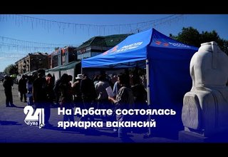 На Арбате состоялась ярмарка вакансий