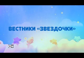 На телеканале «Тува 24» смотрите выпуск новостей детского садика пгт. Каа-Хем "Вестники «Звездочки». Ведущая – Алдын-Сай Монгуш.