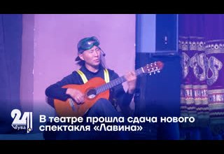 В театре прошла сдача нового спектакля «Лавина»
