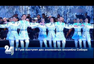 В Туве выступят два знаменитых ансамбля Сибири