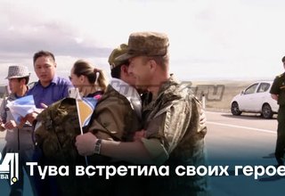 Тува встретила своих героев