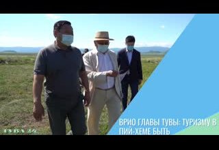 Врио Главы Тувы: туризму в Пий-Хеме быть