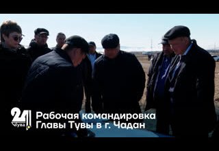 Рабочая командировка Главы Тувы в г. Чадан