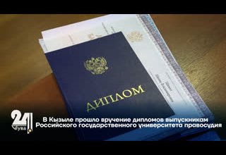В Кызыле прошло вручение дипломов выпускникам Российского государственного университета правосудия