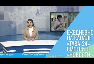 Ежедневно на канале «Тува-24» смотрите «Новости»