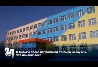 В Кызыле после капремонта открыли школу №4. Что изменилось?