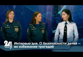 Интервью дня. О безопасности детей – во избежание трагедий