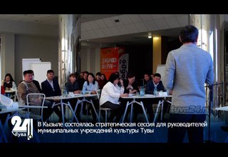 В Кызыле состоялась стратегическая сессия для руководителей муниципальных учреждений культуры Тувы