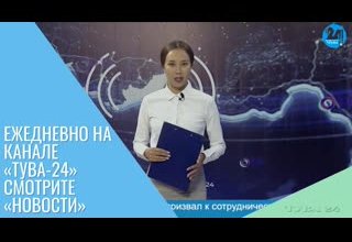 Ежедневно на канале «Тува-24» смотрите «Новости» Сегодня ведущая в студии – Айдана Ховалыг