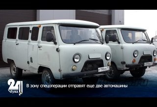 В зону спецоперации отправят еще две автомашины