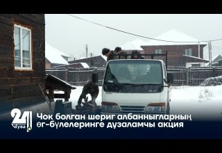 Чок болган шериг албанныгларның өг-бүлелеринге дузаламчы акция