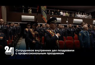 Сотрудников внутренних дел поздравили с профессиональным праздником