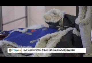 Выставка-ярмарка тувинской национальной одежды
