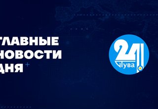 Главные новости дня на "Тува 24". Ведущий - Доржу Сат. В этом выпуске: