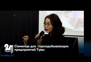 Семинар для  горнодобывающих предприятий Тувы