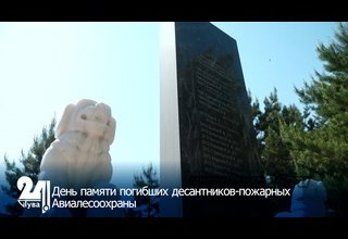 День памяти погибших десантников-пожарных Авиалесоохраны