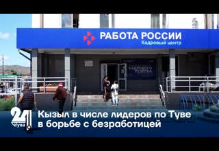 Кызыл в числе лидеров по Туве в борьбе с безработицей