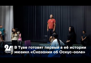 В Туве готовят первый в её истории мюзикл «Сказания об Оскус-ооле»