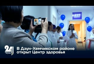 В Дзун-Хемчикском районе открыт Центр здоровья