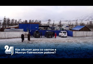 Как обстоят дела со светом в Монгун-Тайгинском районе?