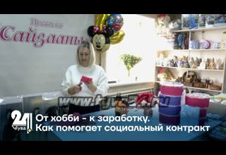 От хобби - к заработку. Как помогает социальный контракт
