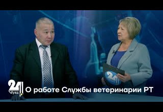 О работе Службы ветеринарии РТ