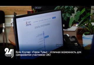 Буян Куулар: «Герои Тувы» - отличная возможность для саморазвития участников СВО