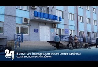 В структуре Эндокринологического центра заработал офтальмологический кабинет
