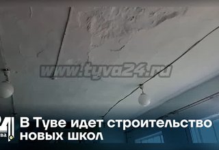 В Туве идет строительство новых школ