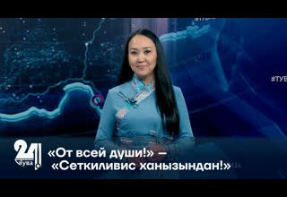 «От всей души!» – «Сеткиливис ханызындан!»