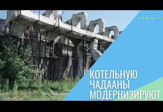 Котельную Чадааны модернизируют