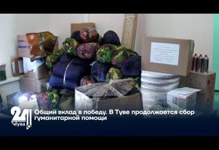 Общий вклад в победу. В Туве продолжается сбор гуманитарной помощи